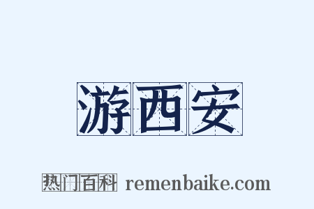 游西安是什么意思的图片